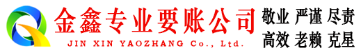 兴和金鑫清债公司